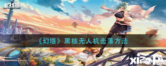《幻塔》黑核无人机击落要领