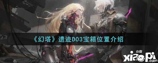 《幻塔》遗迹D03宝箱位置先容