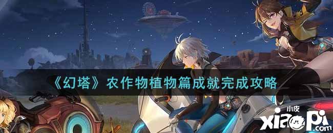 《幻塔》农作物植物篇成绩完成攻略