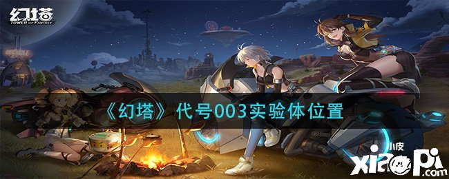 《幻塔》代号003尝试体位置位置