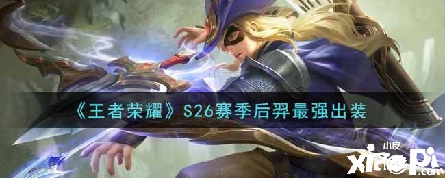 《王者荣耀》S26赛季后羿最强出装