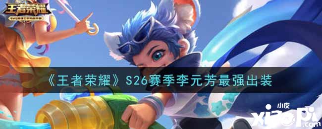 《王者荣耀》S26赛季李元芳最强出装