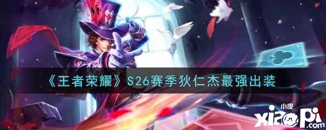 《王者荣耀》S26赛季狄仁杰最强出装