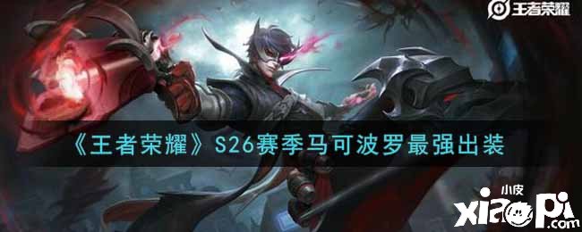 《王者荣耀》S26赛季马可波罗最强出装