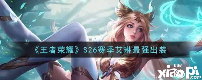 《王者荣耀》S26赛季艾琳最强出装