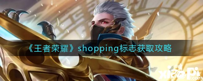 《王者荣耀》shopping符号获取攻略