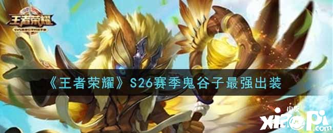 《王者荣耀》S26赛季鬼谷子最强出装