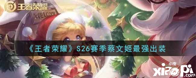 《王者荣耀》S26赛季蔡文姬最强出装