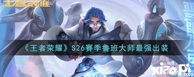 《王者荣耀》S26赛季鲁班大家最强出装