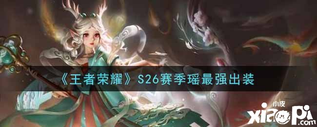 《王者荣耀》S26赛季瑶最强出装
