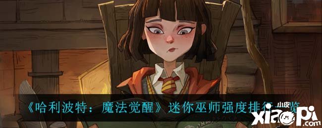 《哈利波特：邪术觉醒》迷你巫师强度排行一览