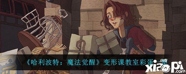 《哈利波特：邪术觉醒》变形课讲堂彩蛋一览