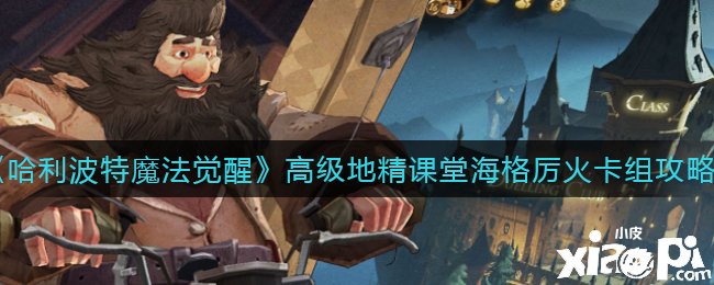 《哈利波特：邪术觉醒》高级地精教室海格厉火卡组攻略