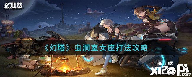 《幻塔》虫洞室女座打法攻略