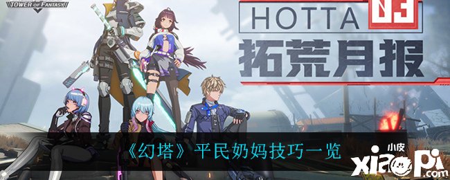 《幻塔》平民奶妈能力一览
