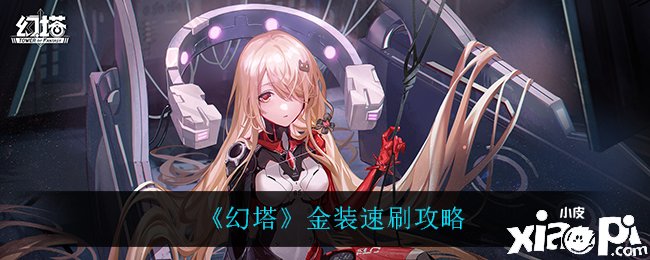 《幻塔》金装速刷攻略