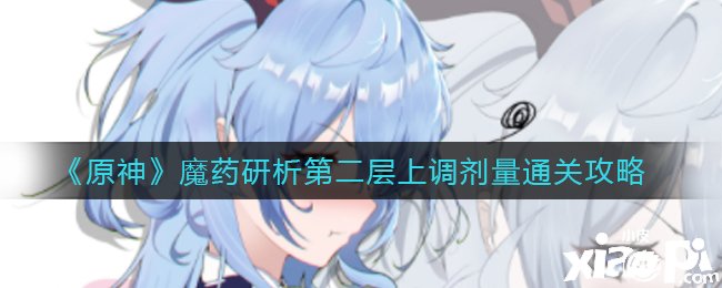 《原神》魔药研析第二层上调怀抱通关攻略