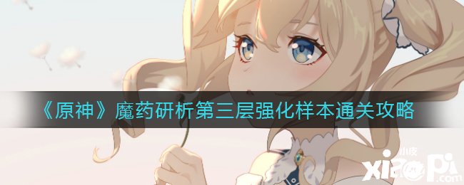 《原神》魔药研析第三层强化样本通关攻略