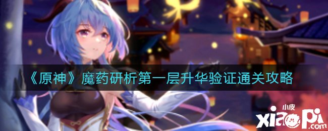 《原神》魔药研析第一层升华验证通关攻略
