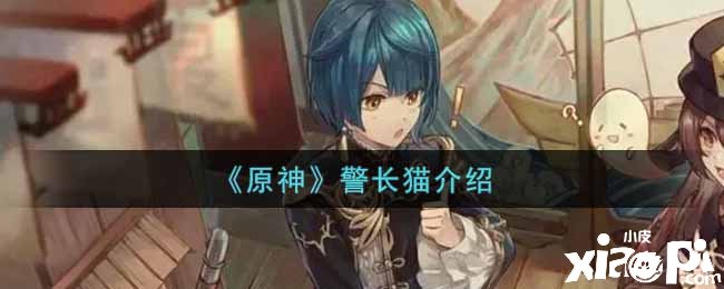 《原神》警长猫先容
