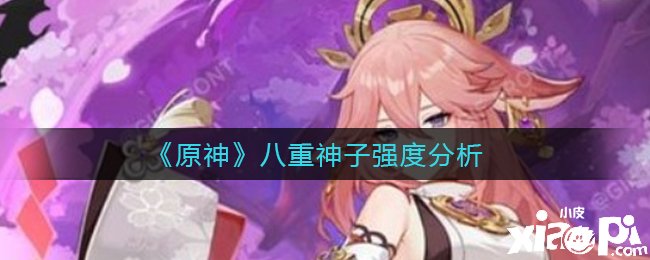 《原神》八重神子强度阐明