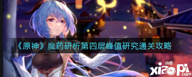 《原神》魔药研析第四层峰值研究通关攻略