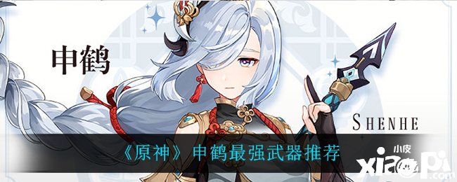 《原神》申鹤最强兵器推荐