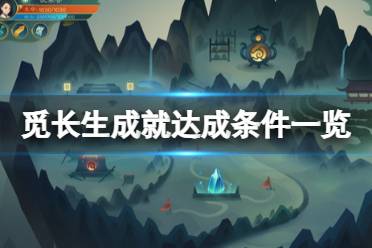 一起来看下都有哪些成就吧