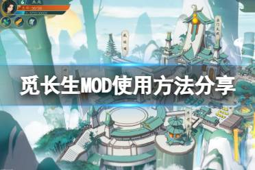 今天为大家带来了觅长生MOD使用方法分享