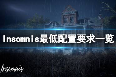 《失眠症》游戏配置要求高吗?Insomnis最低配置要求一览
