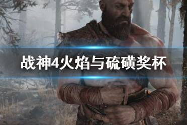 《战神4》火焰与硫磺奖杯怎么拿?火焰与硫磺奖杯获取方法