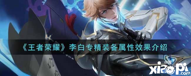 《王者荣耀》李白专精装备属性结果先容