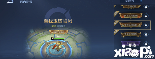 《王者荣耀》看我玉树临风获取攻略