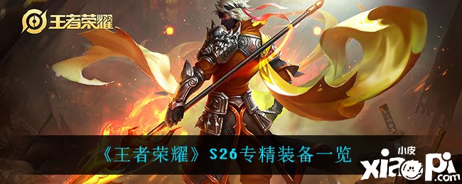 《王者荣耀》S26专精装备一览