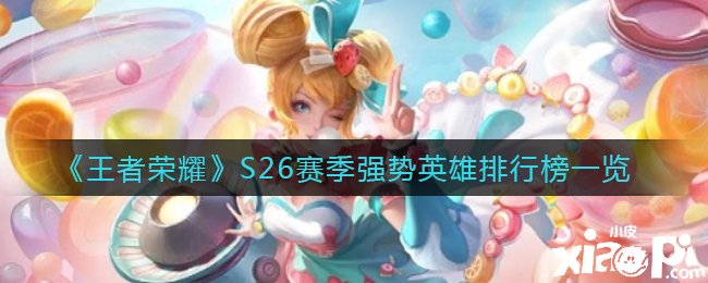 《王者荣耀》S26赛季强势英雄排行榜一览