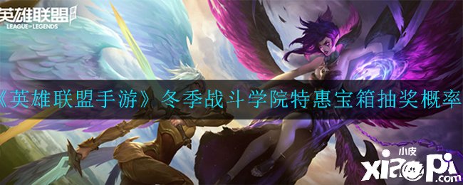 《英雄同盟手游》冬季战斗学院特惠宝箱抽奖概率一览