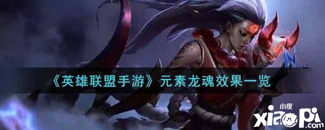《英雄同盟手游》元素龙魂结果一览