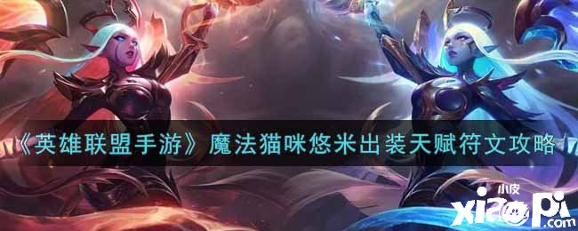 《英雄同盟手游》邪术猫咪悠米出装天赋符文攻略
