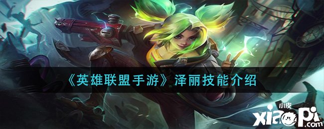 《英雄同盟手游》泽丽技术先容