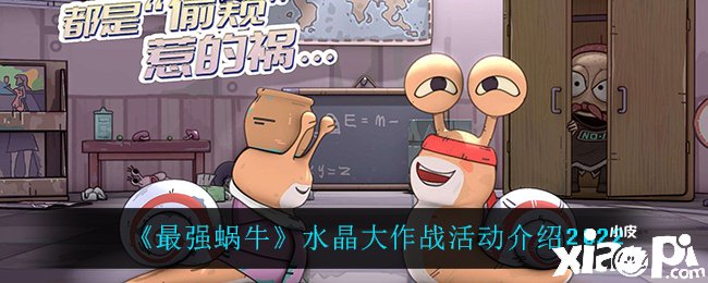 《最强蜗牛》水晶大作战勾当先容