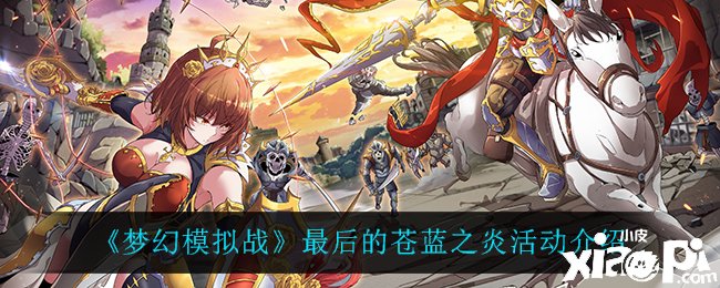 《梦幻模仿战》最后的苍蓝之炎勾当先容