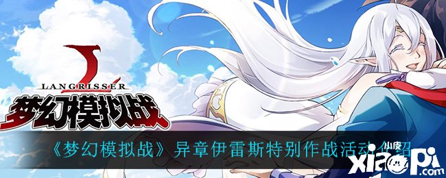 《梦幻模仿战》异章伊雷斯出格作战勾当先容