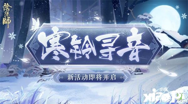 《阴阳师》寒铃寻音勾当玩法