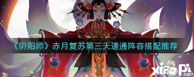 《阴阳师》赤月苏醒第三天速通阵容搭配推荐