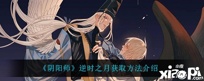 《阴阳师》逆时之月获取要领先容