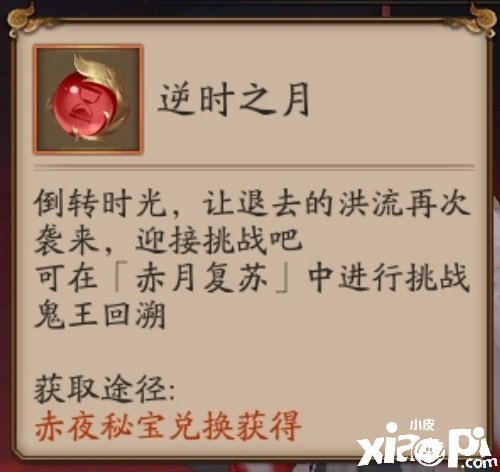 《阴阳师》逆时之月获取要领先容