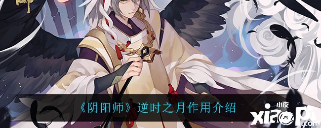 《阴阳师》逆时之月浸染先容