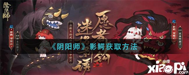 《阴阳师》影鳄获取要领