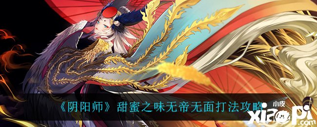 《阴阳师》甜蜜之味无帝无面打法攻略