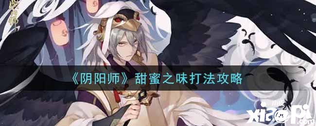 《阴阳师》甜蜜之味打法攻略
